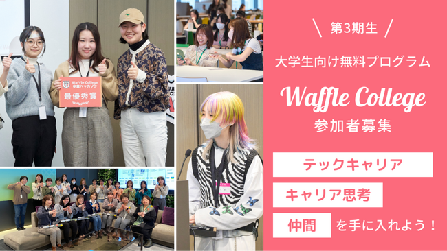 テックキャリアに興味がある女子大学生向けコミュニティ「Waffle College」第3期エントリーコースの受講生を募集