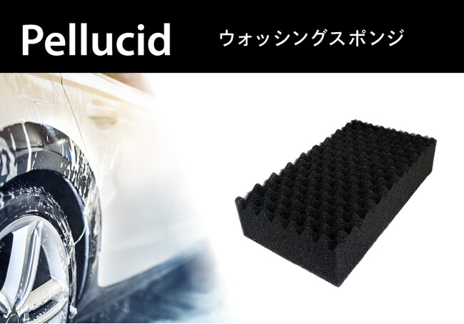 洗車・コーティングのペルシードから、コーティング施工車用スポンジ「ウォッシングスポンジ」（PCD-210）新発売。
