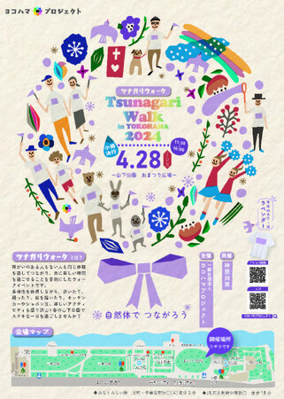  「ツナガリウォーク in ヨコハマ 2024」の開催