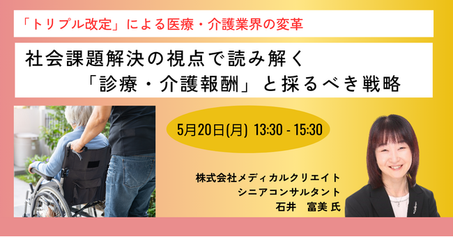 【JPIセミナー】「”トリプル改定”による医療・介護業界の変革社会課題解決の視点で読み解く”診療・介護報酬”と採るべき戦略」5月20日(月)開催