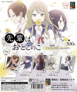 『先輩はおとこのこ』アクリルキーホルダー 全5種 (C)Gachat_BRIGHTLINK Co.,LTD