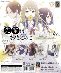 「LINEマンガ」で爆発的な人気を誇る『先輩はおとこのこ』アクリルキーホルダー全5種を全国のガチャガチャで3月28日に発売