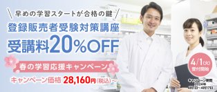 ＜期間限定＞登録販売者受験対策講座が20％OFF　春の学習応援キャンペーンを4月1日(月)からスタート