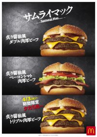 累計2億食突破！大好評のサムライマック(R) 熱いご要望にお応えしてビーフ3枚のボリューム満点な一品が約1年半ぶりに期間限定復活！夕方５時～限定 『炙り醤油風 トリプル肉厚ビーフ』