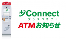 +Connect（プラスコネクト）「ＡＴＭお知らせ」サービス拡大　カードローン関連のご案内を開始