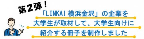 「LINKAI横浜金沢」の企業を大学生が取材して、大学生向けに紹介する冊子を制作しました