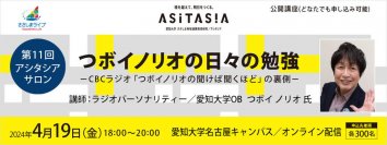 愛知大学が4月19日に第11回アシタシアサロン「つボイノリオの日々の勉強－CBCラジオ「つボイノリオの聞けば聞くほど」の裏側－」を開催