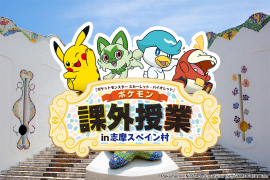 志摩スペイン村『ポケモン』スペシャルイベント 志摩スペイン村『ポケモン』スペシャルイベント