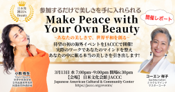 ＜開催レポート＞LAで初の海外イベント『Make Peace with Your Own Beauty』を3月14日に開催、オンラインで世界に発信