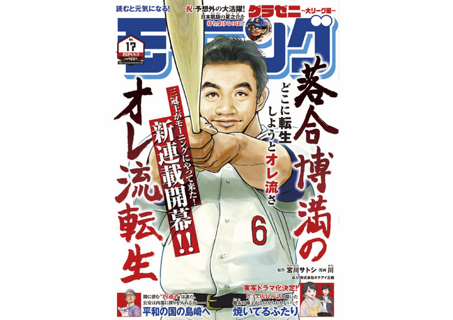 落合博満が異世界転生！？ 仕掛け人はドアラ？？ 本日発売の週刊モーニングにて『落合博満のオレ流転生』堂々連載開始！