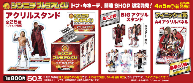 25選手収録＆あたり付き！ドン・キホーテ、闘魂SHOP限定で『シンニチプレミアムくじ』が4月5日（金）より発売決定！