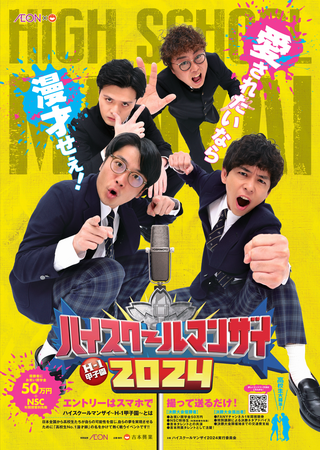 “愛されたいなら漫才せぇ”『ハイスクールマンザイ2024～H-1甲子園～』開催決定！エントリー募集開始のお知らせ