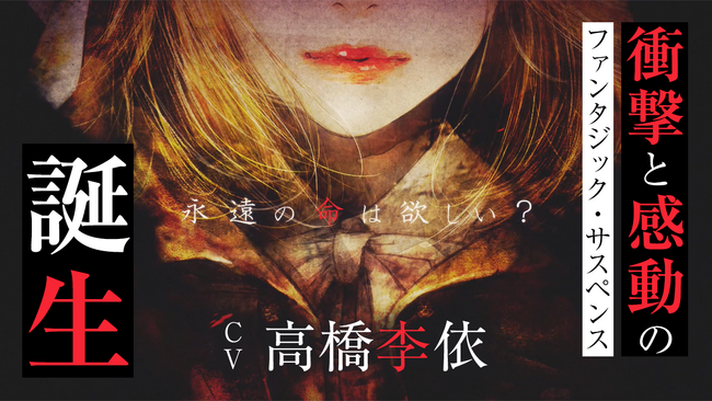 【CV：高橋李依】「永遠の命は欲しい？」──読む者に命の価値を問う珠玉のファンタジック・サスペンス誕生。GCノベルズ『死霊魔術の容疑者』PV公開！