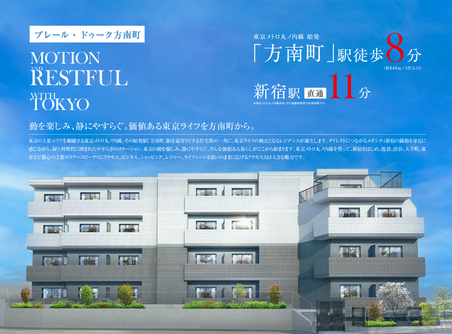 新宿まで直通11分！杉並区に単身者向け新築マンション「プレール・ドゥーク方南町」誕生。1R・1LDK／全41戸／東京メトロ丸の内線「方南町」徒歩8分／地価上昇の続く投資家注目エリア