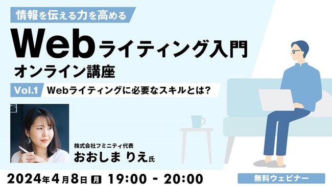 【初心者向け】ブログやSNS、ネット広告などで情報を伝える“Webライティング力”をUP！4/8（月）「Webライティング入門オンライン講座Vol.1」（参加費無料）