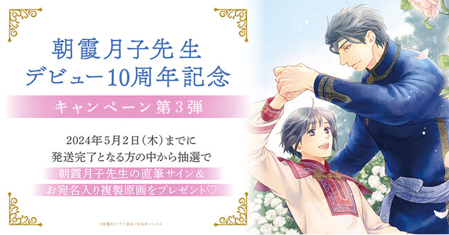 ★！朝霞月子先生デビュー10周年記念キャンペーン 第3弾開催！★【ホーリンラブブックス】