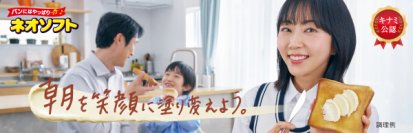“キナミもやっぱり『ネオソフト』♪”木南さん初のママ役に挑戦！『朝を笑顔に塗り変えよう』！