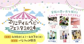 マタニティ&ベビーフェスタ2024 マタニティ&ベビーフェスタ2024