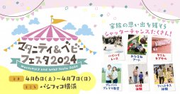 4月6日～7日開催「マタニティ＆ベビーフェスタ2024」に抱っこひもメーカー・LUCKY industriesが出展