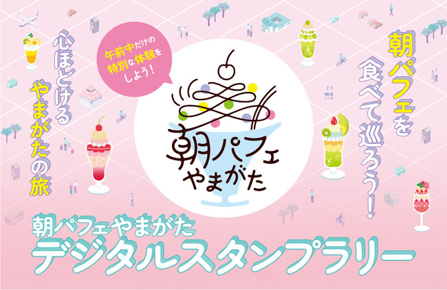 「朝パフェやまがたキャンペーン」がスタート！　　　　　　　　　　　　　　　　　令和6年4月1日（月）～10月31日（木）　スマホ片手に、「絶品朝パフェ＆周辺観光スポット」を丸ごと満喫！