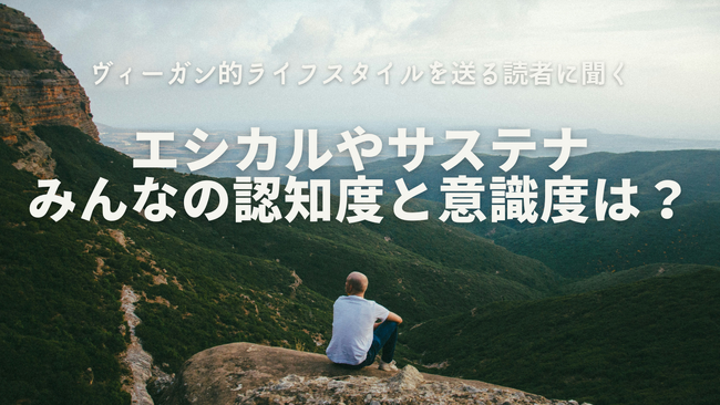 VEGAN'S LIFE読者に聞く～８割が「食品」や「コスメ」購入の際にエシカルを意識