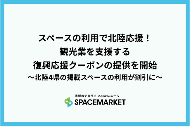 スペースの利用で北陸応援！観光業を支援する復興応援クーポンの提供を開始