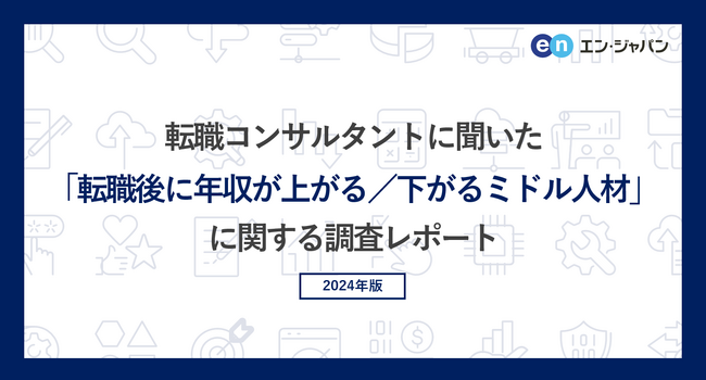 転職コンサルタントに聞いた「転職後に年収が上がる／下がるミドル人材」調査ー『ミドルの転職』コンサルタントアンケートー