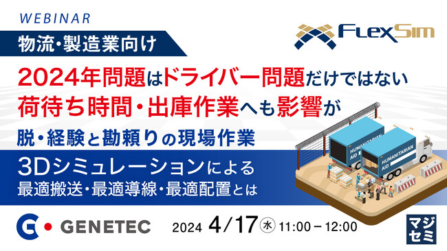 『脱・経験と勘頼りの現場作業　3Dシミュレーションによる最適搬送・最適導線・最適配置とは』というテーマのウェビナーを開催