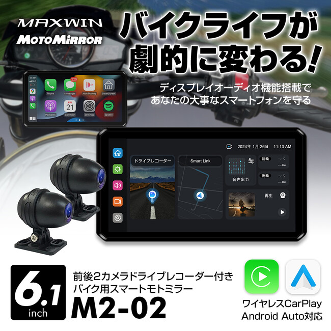【予約販売特典20000円OFF】MAXWINのバイク用スマートモニター『M2-02』が予約販売中限定で定価より20000円OFF！