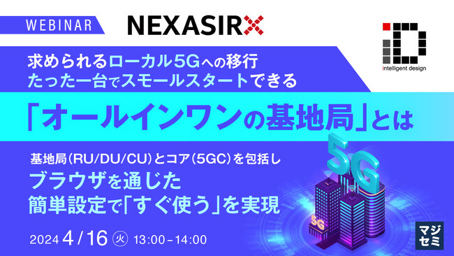 『ローカル5G、「オールインワンの基地局」とは』というテーマのウェビナーを開催