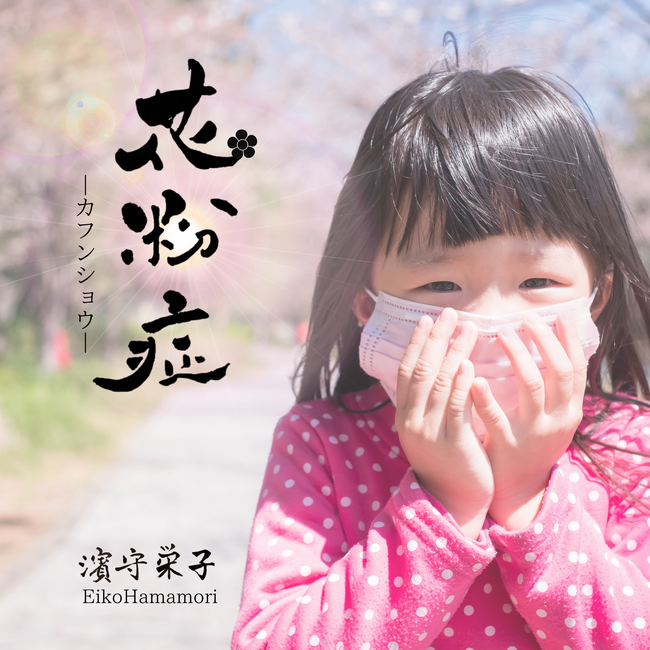 【1000万円の歌声】を持つ、シンガーソングライター「濱守栄子」待望のシングル「花粉症」3/30（土）リリース決定！