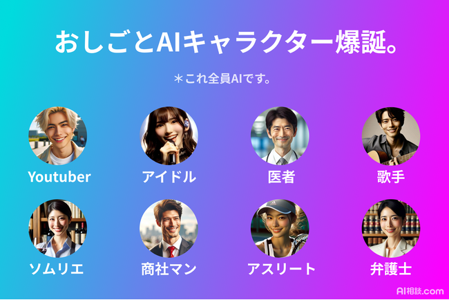 AI相談サイト「AI相談.com」、各界トップの仕事術を学んだAIが仕事や進路の悩みに答える