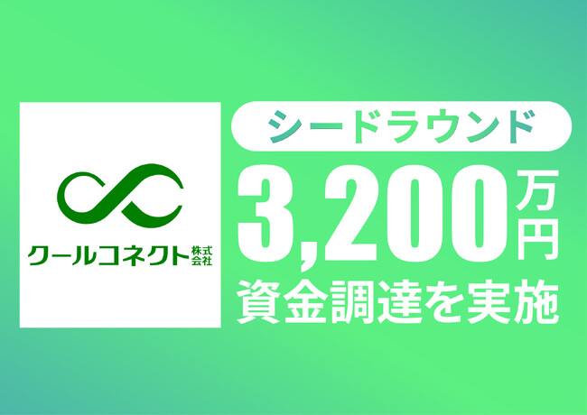 農業フランチャイズの「クールコネクト」、シードラウンドで3,200万円の資金調達を実施