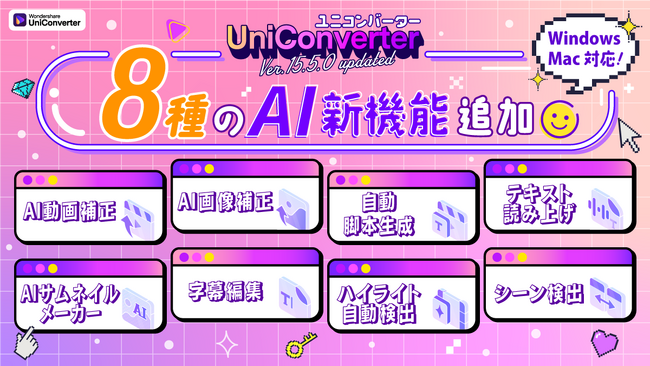 【大型アップデート】機能拡張でさらにパワーアップ！動画変換ソフト Wondershare UniConverter（ユニコンバーター）がバージョン15.5.2をリリース