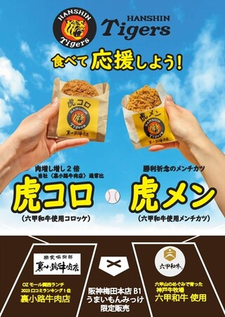 【阪神梅田本店】阪神タイガースの応援に最適なコロッケ、メンチカツを販売スタート！