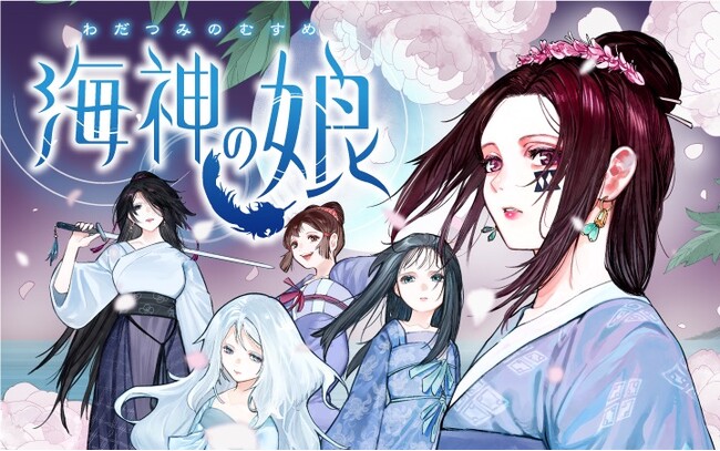 『後宮の烏』と同じ世界線で描かれる、“神の娘”たちの婚姻譚！『海神の娘』がマンガアプリPalcyにて連載開始！