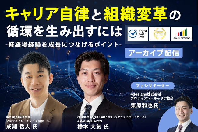【アーカイブ配信】キャリア自律と組織変革の循環を生み出すには　～修羅場経験を成長につなげるポイント～