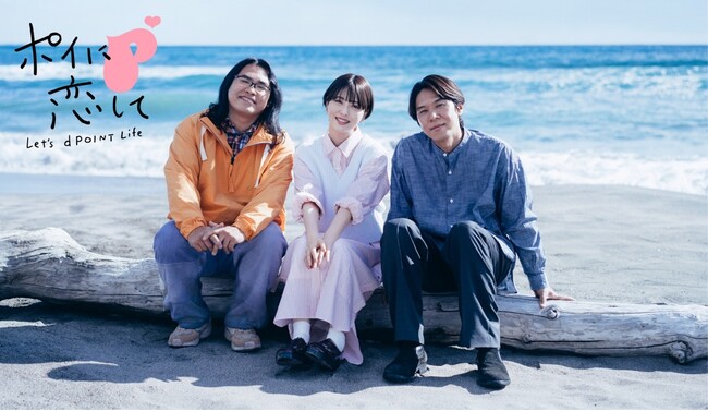 浜辺美波さんがロッチ コカドさんと中岡さんと三角関係?!　「ポイ活」で揺れる恋心を表現した恋愛ドラマ仕立てでお届け　NTTドコモ新TVCM「ポイに恋して」篇3月29日（金）より放映開始