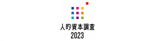 「人的資本調査2023」分析レポートを発表　～前回調査時より大きな取組みレベルの向上が見られる一方、ボトルネックの項目は？～