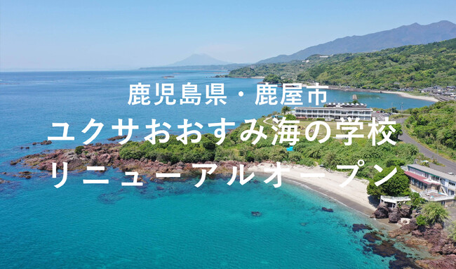ユクサおおすみ海の学校 リニューアルオープン！鹿児島県大隅半島の自然に抱かれた、特別な体験ができる絶景宿泊施設
