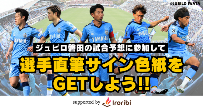3月30日（土）鹿島アントラーズ戦のジュビロ磐田公認 試合展開・活躍選手予想supported by Iroribi スポーツ予想アプリ「なんドラ」で開催！