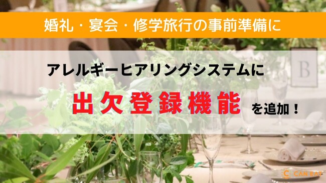 アレルギーヒアリングシステムに「出欠登録機能」を追加。婚礼や宴会、修学旅行の事前準備や打ち合わせに