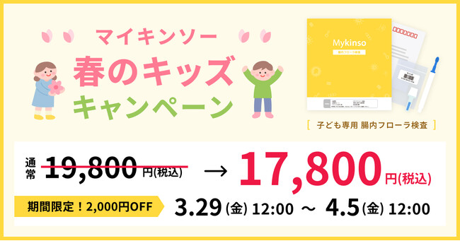 親子で腸活！マイキンソー 春のキッズキャンペーン！