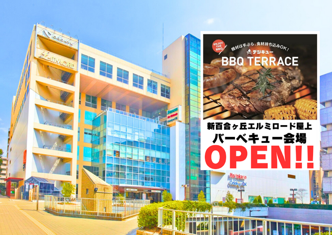 新百合ヶ丘エルミロード屋上！！ バーベキュー会場「デジキューBBQテラス」 が今年もオープン！！ 期間限定(4/17～10/14)★★★《 全員ソフトドリンク飲み放題付き!! 》 手ブラもOK!!