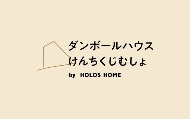 一級建築士が家を建てるとき、こどもの家も一緒に作ってくれるサービス「ダンボールハウスけんちくじむしょ」OPEN！
