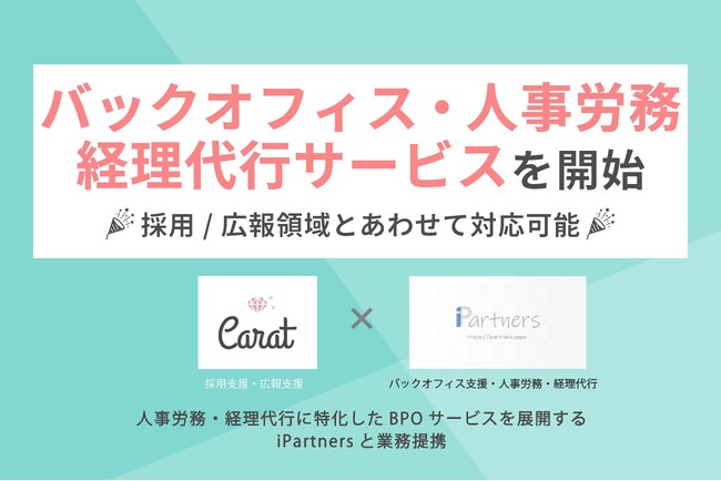 Carat株式会社、バックオフィス・人事労務・経理代行サービスを開始、採用/広報領域とあわせて対応可能に。