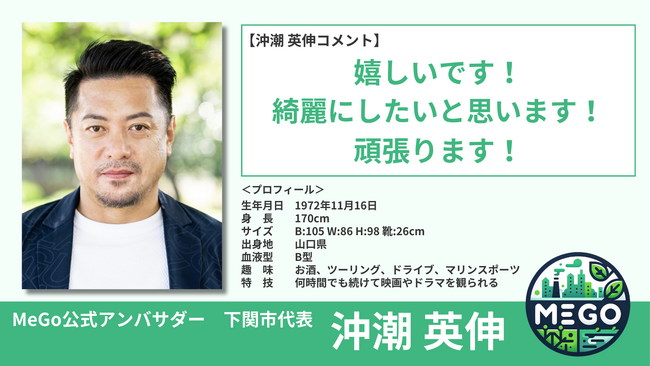 景観改善プラットフォーム「MeGo」の公式アンバサダーに沖潮 英伸が就任