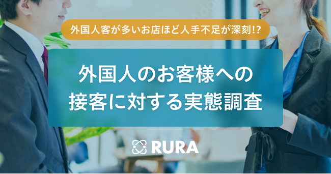 外国人客が多いお店ほど人手不足が深刻　遠隔接客「RURA」がサービス業439名へのアンケート調査を実施