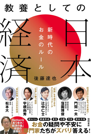 先が見えない今だからこそ必読！経済ジャーナリスト・後藤達也氏の最新刊『教養としての日本経済　新時代のお金のルール』3月29日（金）刊行
