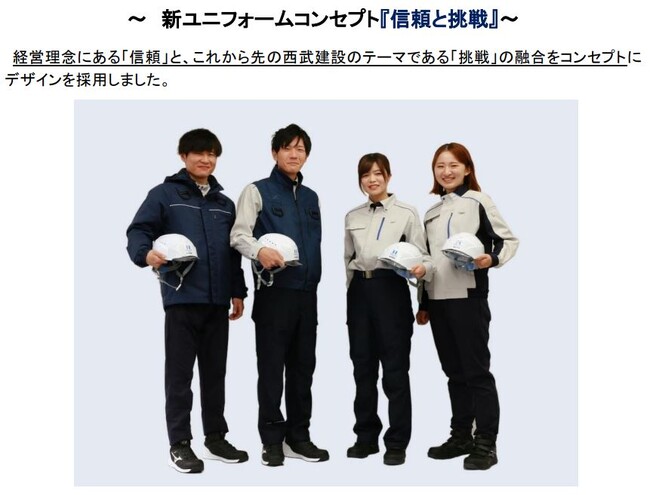 【西武建設株式会社】ユニフォームの全面リニューアル